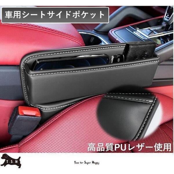 車用シートサイドポケット 【黒】 収納ボックス 整理ケース コンソール