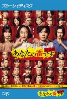 2025年最新】Yahoo!オークション -あなたの番です blu-rayの中古