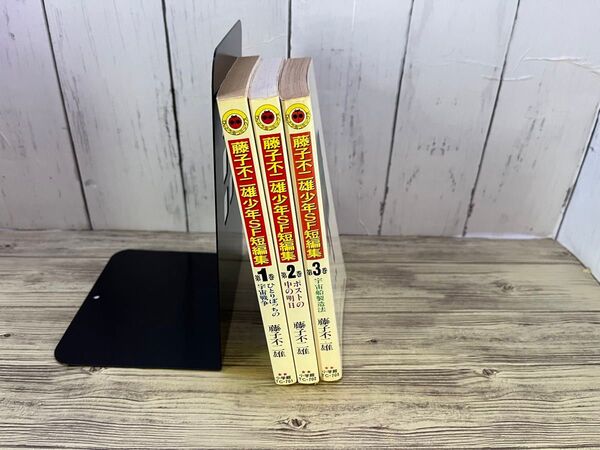 藤子不二雄 SF短編集 全3巻セット