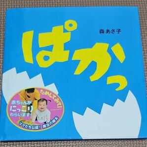 【送料無料】ぱかっ 絵本