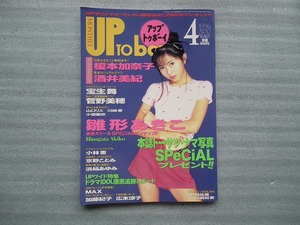 雑誌　UP TO BOY アップトゥボーイ　　1996年4月号　No.65　　浜崎あゆみ・宝生舞ほか