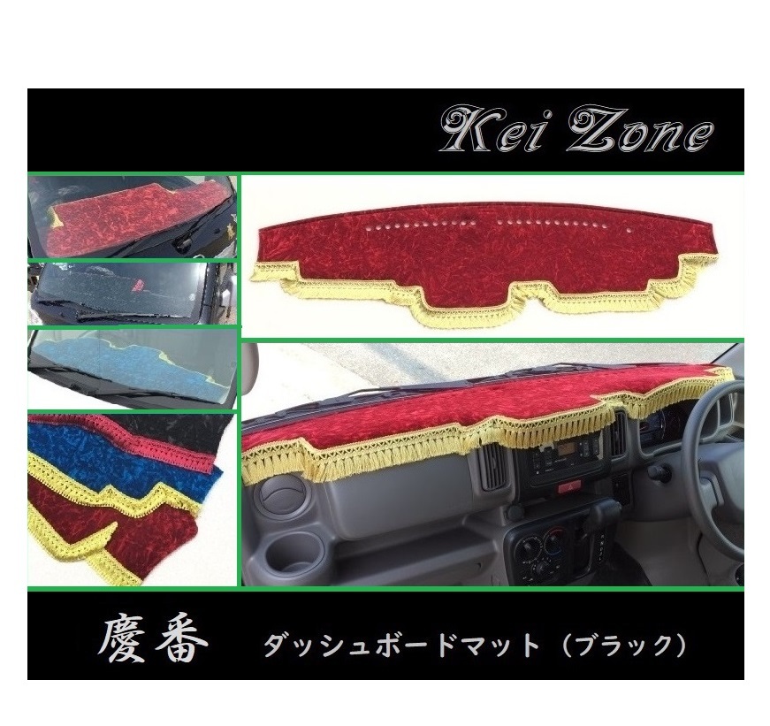 ◎Kei-Zone 慶番 ダッシュマット(ブラック) チンチラ ミニキャブバン DS17V