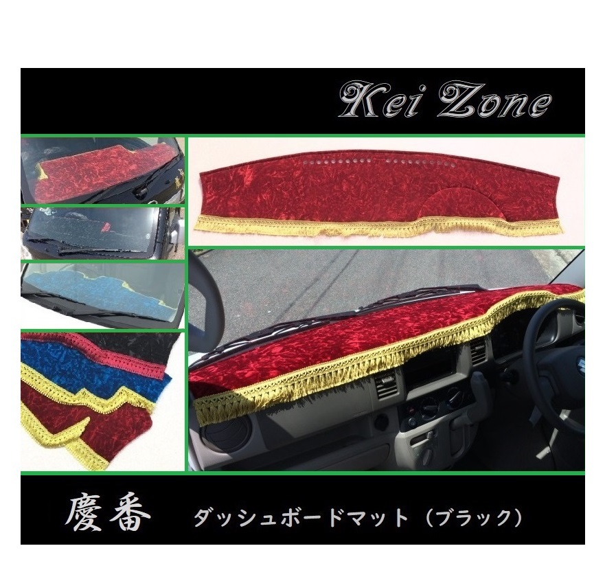 ◎Kei-Zone 慶番 ダッシュマット(ブラック) チンチラ ミニキャブバン DS64V