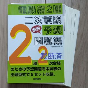 【裁断済】電気書院「電験第2種二次試験直前予想問題集」