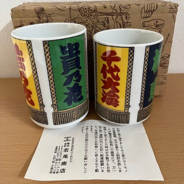 新品未使用 いよいよ夏場所 熱戦記念 平成4大横綱湯呑(貴乃花 若乃花 曙 武蔵丸)(貴ノ浪 出島 千代大海 栃東) 湯呑みセット