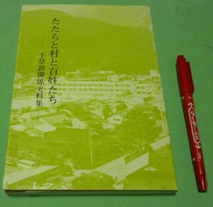 たたらと村と百姓たち 千草鉄関係史料集 井口二四雄 鳥羽弘毅 共編 千種町教育委員会 千草鉄　たたら