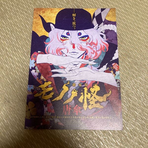 映画フライヤー「モノノ怪 唐傘」
