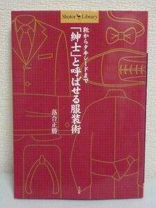 「紳士」と呼ばせる服装術 靴からタキシードまで ★ 落合正勝 ◆ シャツ ネクタイ スーツ フォーマル 着物 アイテムの選び方 着こなし方