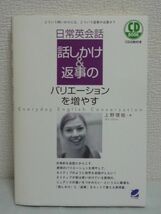 日常英会話 話しかけ&返事のバリエーションを増やす どういう問いかけには、どういう返事が必要か? ★ 上野理絵 ◆ CD有 英会話フレーズ集_画像1