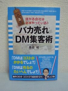 バカ売れ DM集客術 ★ 豊田昭 ◆ ダイレクトメール キャッチコピー DMの作り方 発送の時期 効果分析 DMの落とし穴チェック 反応率が上がる