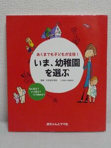 いま、幼稚園を選ぶ あくまでも子どもが主役！ ★ 大豆生田啓友 渡辺英則 汐見稔幸 ◆ 子供にどんな体験をさせたいか 先輩ママの体験談