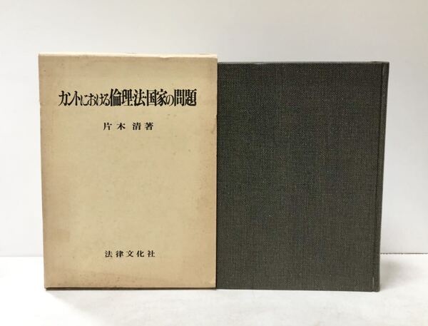 昭55 カントにおける倫理・法・国家の問題 片木清