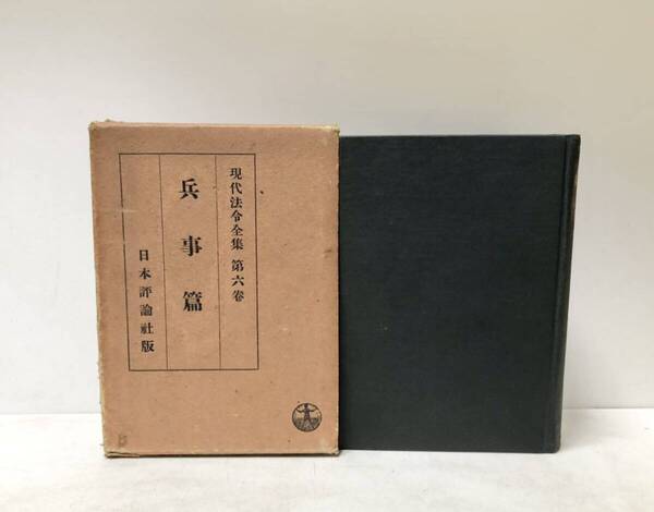 昭11 現代法令全集 第六巻 兵事篇 末広巌太郎