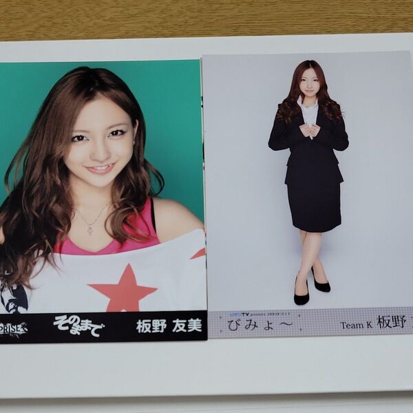板野友美 生写真 劇場盤