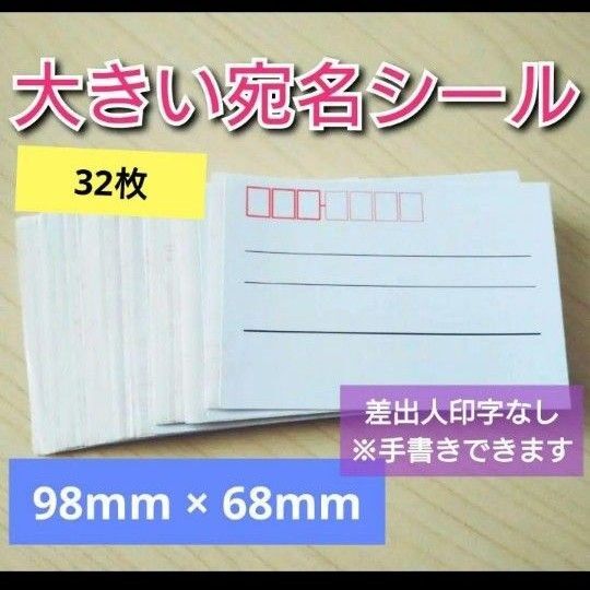宛名シール ※差出人欄印字なし 32枚