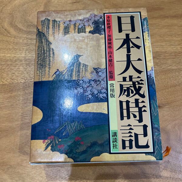 日本大歳時記 常用版 講談社