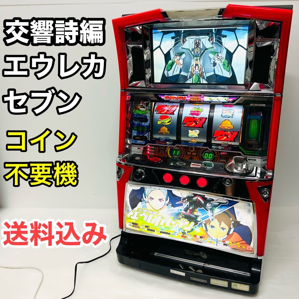 Yahoo!オークション -「エウレカセブン5号機」(パチスロ実機 Yahoo!オークション -「エウレカセブン5号機」(パチスロ実機