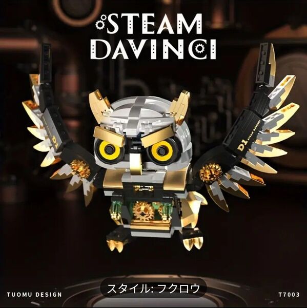 フクロウ ブロック SteamDavinci