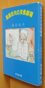 高島忠夫の洋食劇場 旺文社文庫