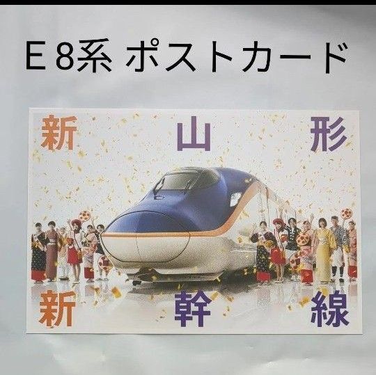 山形新幹線 E8系 つばさ ポストカード JR東日本 1枚