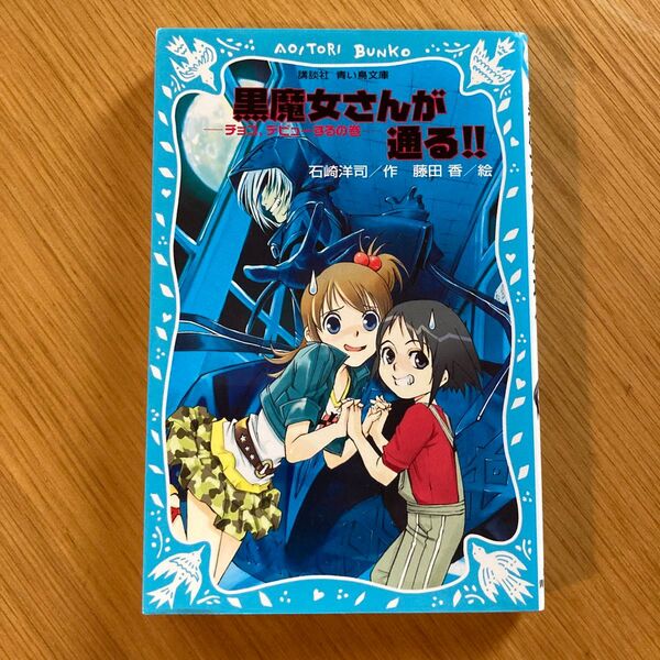 黒魔女さんが通る 講談社青い鳥文庫