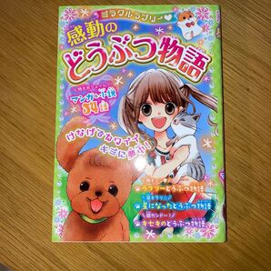 感動のどうぶつ物語