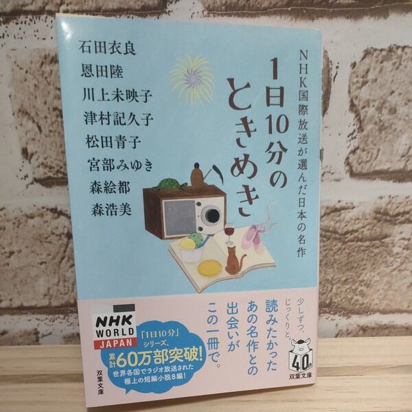 1日10分のときめき