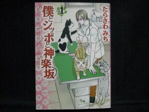 たらさわみち◆僕とシッポと神楽坂◆1巻