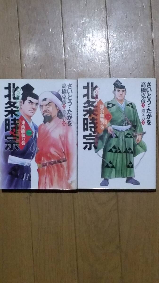 2025年最新】Yahoo!オークション -北条時宗 さいとうの中古品
