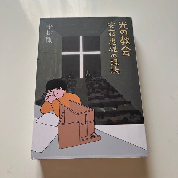 光の教会 : 安藤忠雄の現場