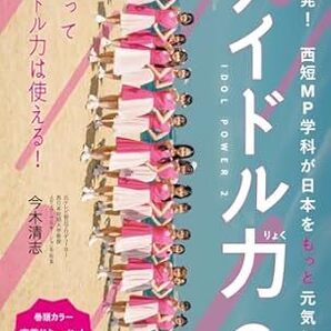 アイドル力 2 〜福岡発! 西短MP学科が日本をもっと元気にする〜 2024/2/22発売 今木清志 (著) 定価は税込み¥1650