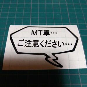 MT車 ご注意ください カッティングステッカー シール