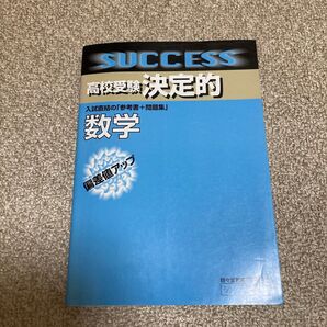 高校受験決定的数学 偏差値アップ(高校受験決定的) 駸々堂教育科学研究所/編