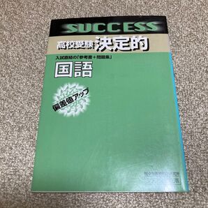 高校受験決定的国語 偏差値アップ(高校受験決定的) 駸々堂教育科学研究所/編