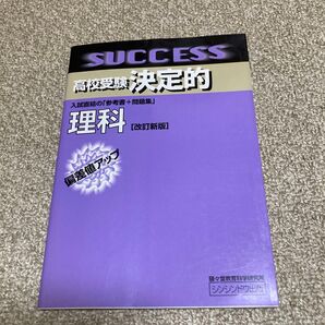 高校受験決定的理科 偏差値アップ (高校受験決定的)駸々堂教育科学研究所/編