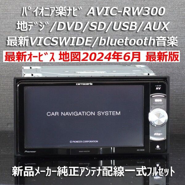地図2024年6月差分最新版カロッツェリア楽ナビAVIC-RW300地デジ/VICSWIDE/BT音楽 新品メーカー純正アンテナ付