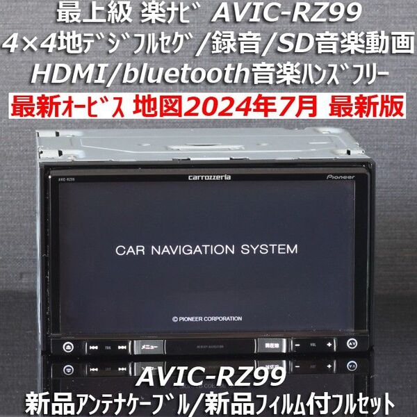 地図2024年7月差分最新版 カロッツェリア最上級楽ナビAVIC-RZ99 フルセグ/HDMI/BT/録音 新品アンテナフィルム付