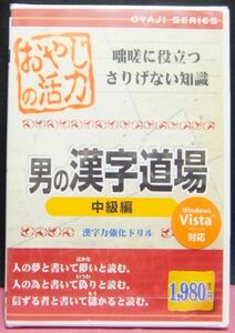 男の 漢字 道場　中級編　PCソフト　-漢検3級レベル-　未使用品