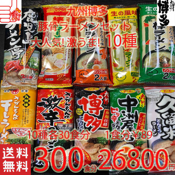 大特数量限定¥26800→¥25555 1食分¥85 人気ラーメン おすすめ セット 大人気 九州博多 豚骨ラーメンセット 10種類 全国送料無料