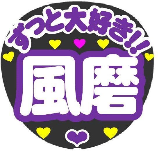 ずっと大好き 風磨 コンサート手作りうちわ文字シール