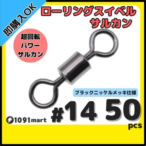 【送料無料】ローリングスイベル #14 50個セット クレンサルカン パワースイベル 強力ヨリモドシ 超回転 高強度 耐腐食