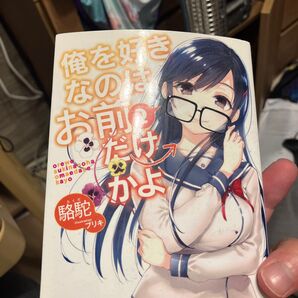 俺を好きなのはお前だけかよ 2 (電撃文庫 3089) 駱駝/〔著〕