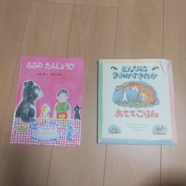 「どんなにきみがすきだかあててごらん」「るるのたんじょうび」2冊セット