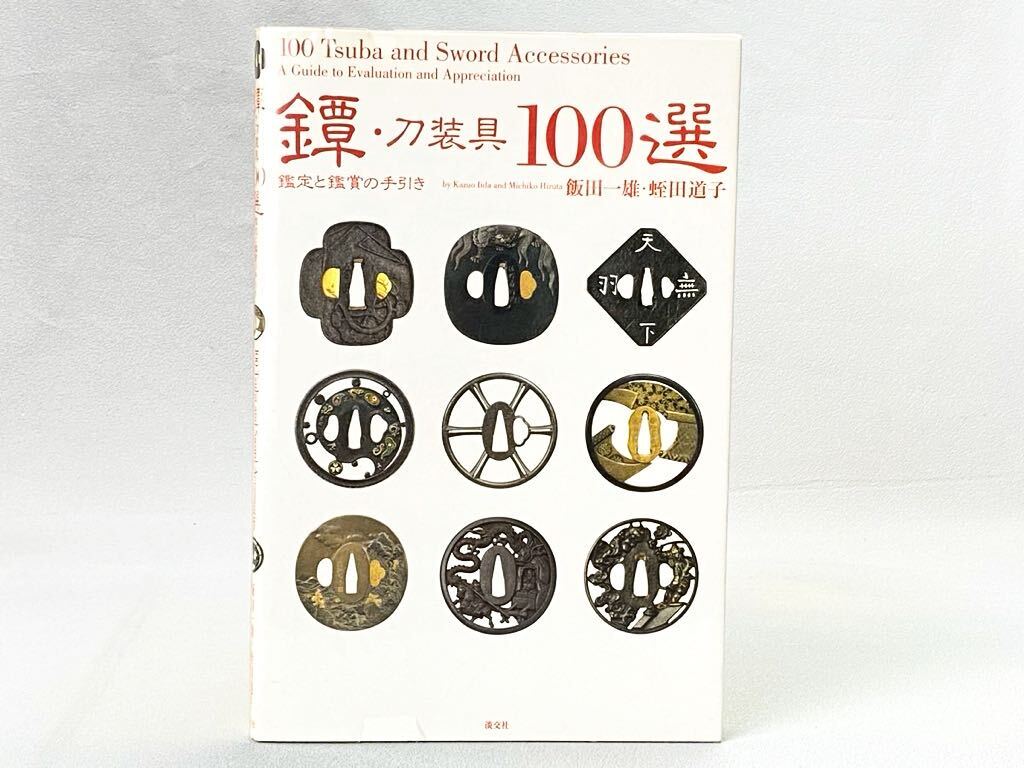 2025年最新】Yahoo!オークション -刀装具(本、雑誌)の中古品 2025年最新】Yahoo!オークション -刀装具(本、雑誌)の中古品