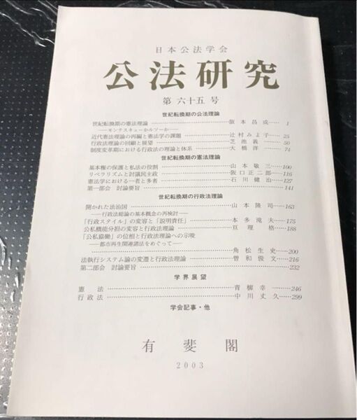 【状態注意】雑誌名:公法研究 第65号 著者・編集者:日本公法学会制作・出版社:有斐閣発行年月日:2003年10月5日