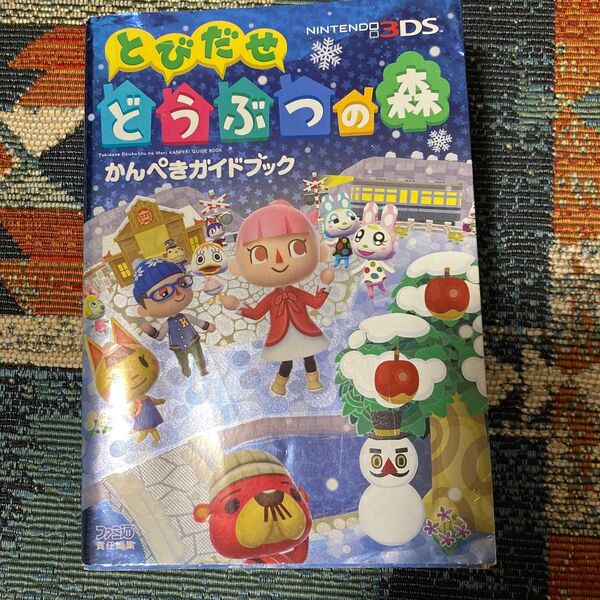 どうぶつの森 3ds かんぺきガイドブック