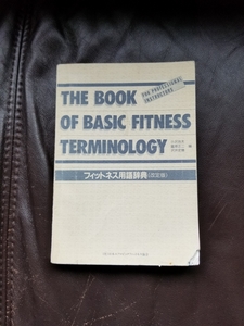 * фитнес словарный запас словарь ( модифицировано . версия )*THE BOOK OF BASIC FITNESS TERMINOLOGY* Япония обвес Bick фитнес ассоциация *