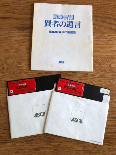 PC-8801 ASCII 「冒険者達 賢者の遺言」5インチ版