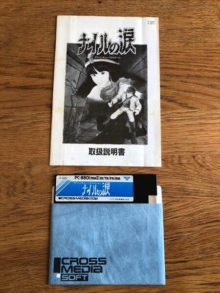 PC-8801/SR クロスメディアソフト「ナイルの涙」5インチ版