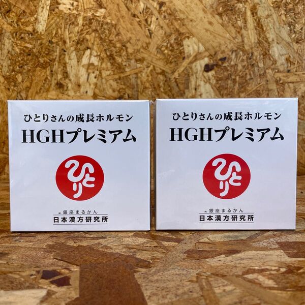 【送料無料】ひとりさんの成長ホルモン HGHプレミアム 2箱